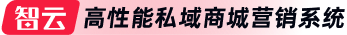 智云————高性能私域商城營(yíng)銷(xiāo)系統(tǒng)